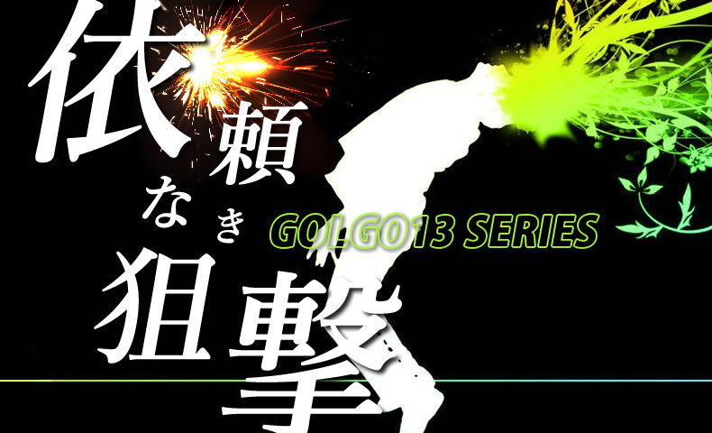 ゴルゴ13：第609話「依頼なき狙撃」のみどころ