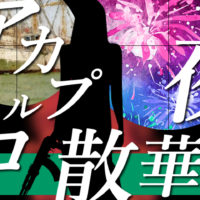 ゴルゴ13：第146話『アカプルコ 散華の夜』のみどころ
