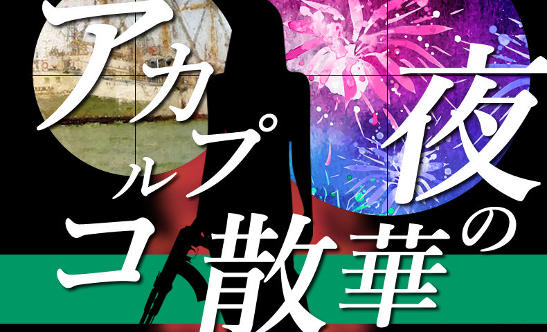 ゴルゴ13：第146話『アカプルコ 散華の夜』のみどころ