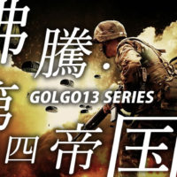 ゴルゴ13『沸騰・第四帝国』のみどころ