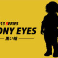 ゴルゴ13：第177話『黒い瞳 EBONY EYES』のみどころ