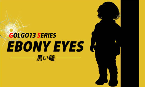 ゴルゴ13:第192話『黒い瞳 EBONY EYES』のみどころ