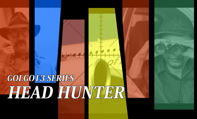 ゴルゴ13：第216話『ヘッドハンター』のみどころ
