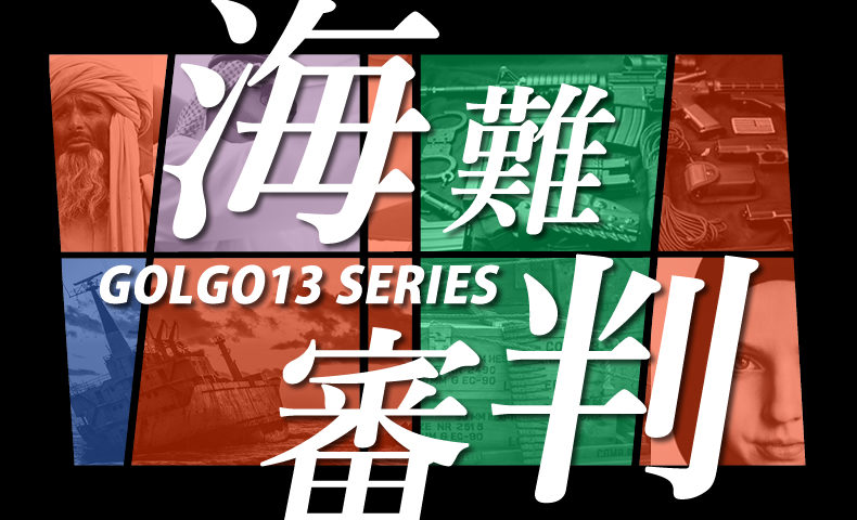 ゴルゴ13：第221話『海難審判』のみどころ