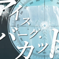 ゴルゴ13：第247話『アイスバーグ・カット』のみどころ