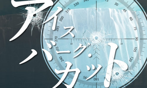 ゴルゴ13:第247話『アイスバーグ・カット』のみどころ