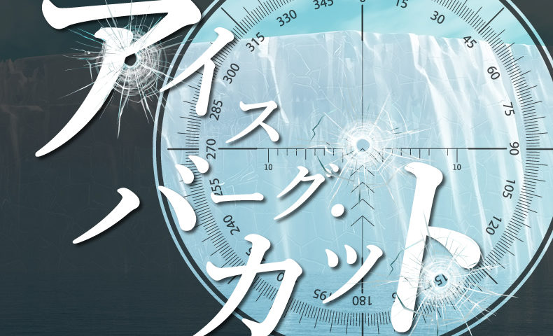 ゴルゴ13：第247話『アイスバーグ・カット』のみどころ