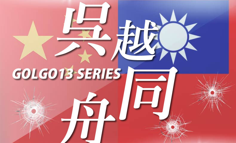 ゴルゴ13：第351話『呉越同舟』のみどころ