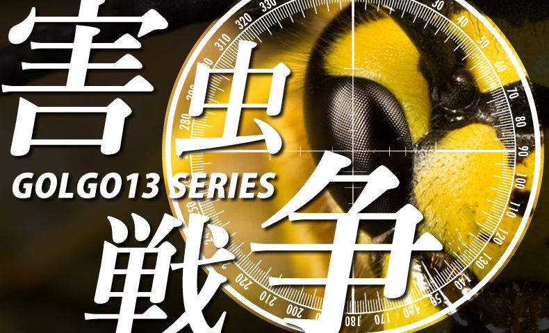 ゴルゴ13：第442話『害虫戦争』のみどころ