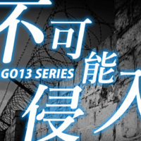 ゴルゴ13：第573話『不可能侵入』のみどころ