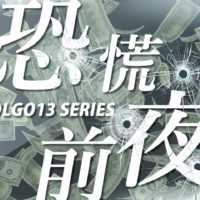 ゴルゴ13:第585話『恐慌前夜』のみどころ