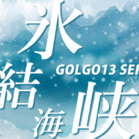 ゴルゴ13：第109話『氷結海峡』のみどころ