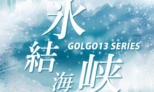 ゴルゴ13：第109話『氷結海峡』のみどころ