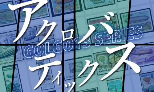 ゴルゴ13：第245話『アクロバティックス』のみどころ