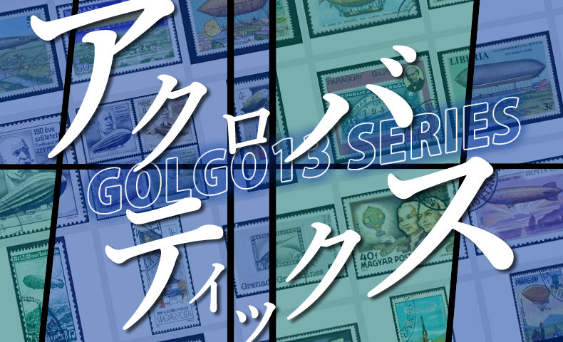 ゴルゴ13：第245話『アクロバティックス』のみどころ