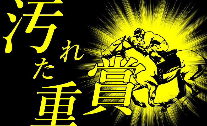 ゴルゴ13：第265話『汚れた重賞』のみどころ