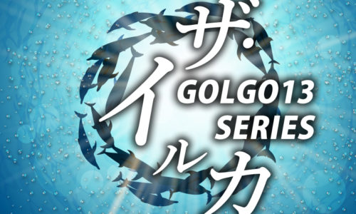 ゴルゴ13：第280話『ザ・イルカ』のみどころ