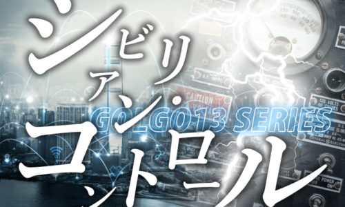 ゴルゴ13：第283話『シビリアン・コントロール』のみどころ