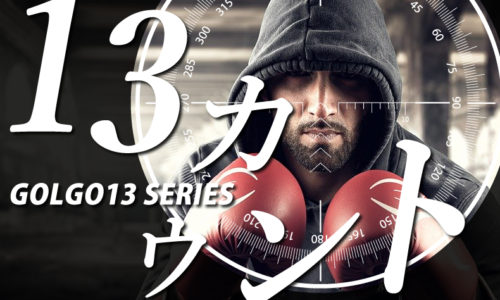ゴルゴ13：第366話『13カウント』のみどころ