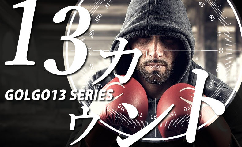 ゴルゴ13：第366話『13カウント』のみどころ