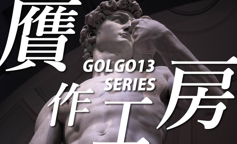 ゴルゴ13：第404話『贋作工房』のみどころ