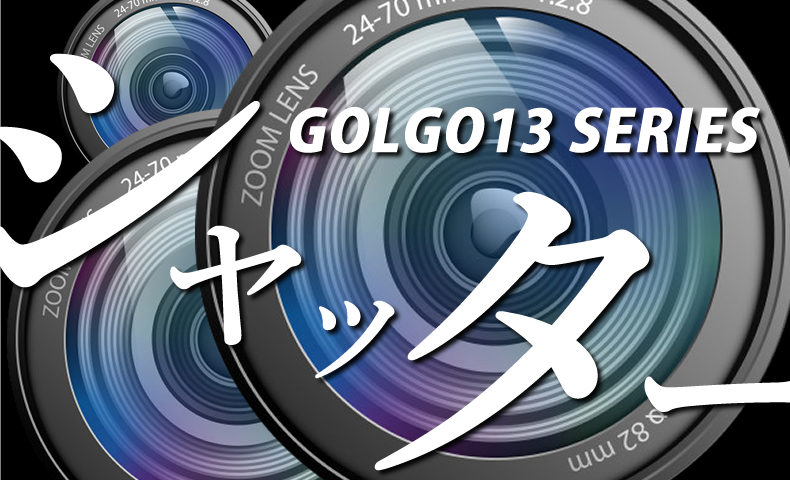 ゴルゴ13：第422話『シャッター』のみどころ