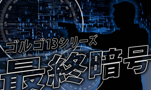 ゴルゴ13：第427話『最終暗号』のみどころ