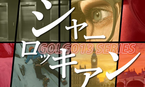 ゴルゴ13：第433話『シャーロッキアン』のみどころ