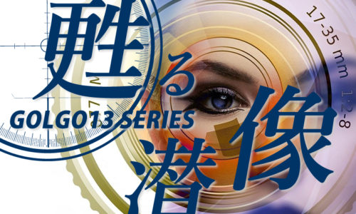 ゴルゴ13：第595話『甦る潜像』のみどころ