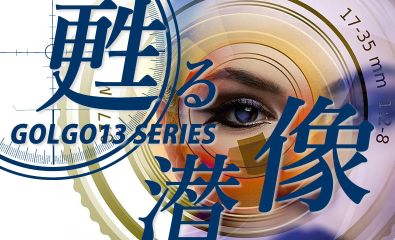 ゴルゴ13：第595話『甦る潜像』のみどころ