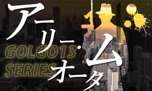 ゴルゴ13：第74話『アーリィ・オータム』のみどころ