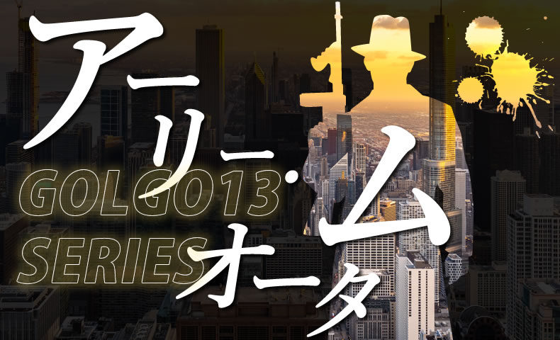 ゴルゴ13：第74話『アーリィ・オータム』のみどころ