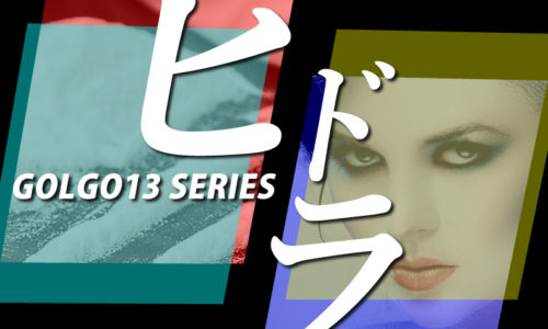 ゴルゴ13：第92話『ヒドラ』のみどころ