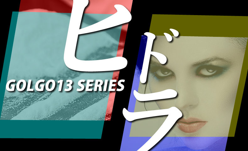 ゴルゴ13：第92話『ヒドラ』のみどころ