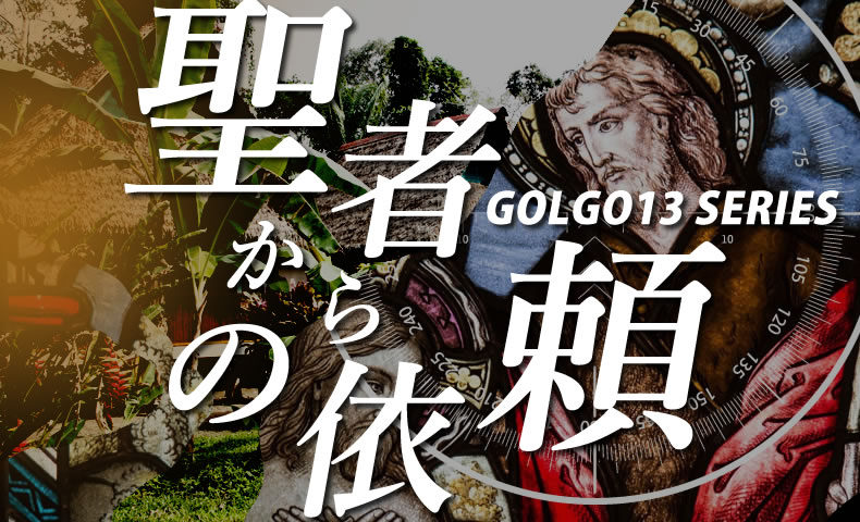 ゴルゴ13：第98話『聖者からの依頼』のみどころ