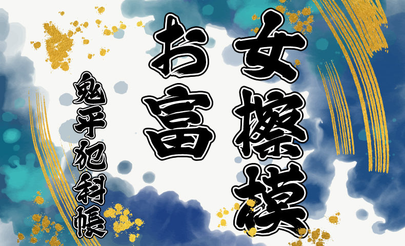 鬼平犯科帳 漫画：第10話『女擦模お富』のみどころ