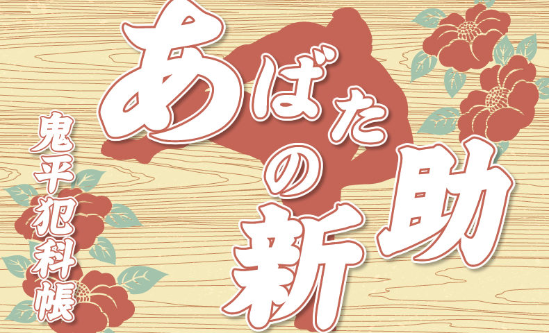 鬼平犯科帳 漫画：第101話『あばたの新助』のみどころ