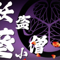 鬼平犯科帳 漫画：第11話『妖盗葵小僧』のみどころ