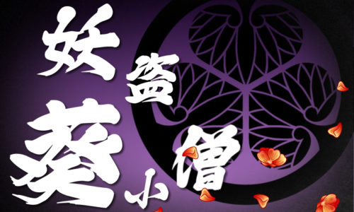 鬼平犯科帳 漫画：第11話『妖盗葵小僧』のみどころ