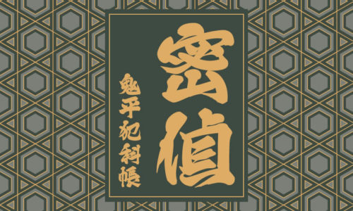 鬼平犯科帳 漫画:第13話『密偵』のみどころ