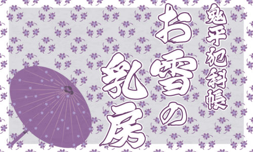 鬼平犯科帳 漫画:第14話『お雪の乳房』のみどころ