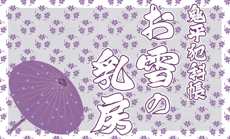 鬼平犯科帳 漫画：第14話『お雪の乳房』のみどころ