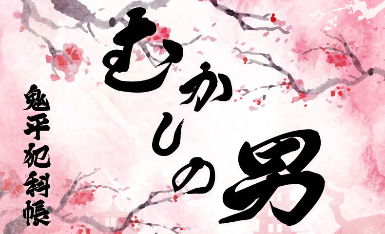 鬼平犯科帳 漫画：第21話『むかしの男』のみどころ