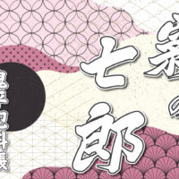 鬼平犯科帳 漫画・第22話『霧の七郎』のみどころ