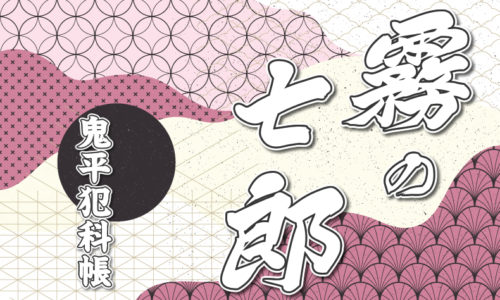 鬼平犯科帳 漫画・第22話『霧の七郎』のみどころ