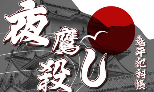 鬼平犯科帳 漫画：第26話『夜鷹殺し』のみどころ