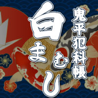 鬼平犯科帳 漫画：第36話『白まむし』のみどころ