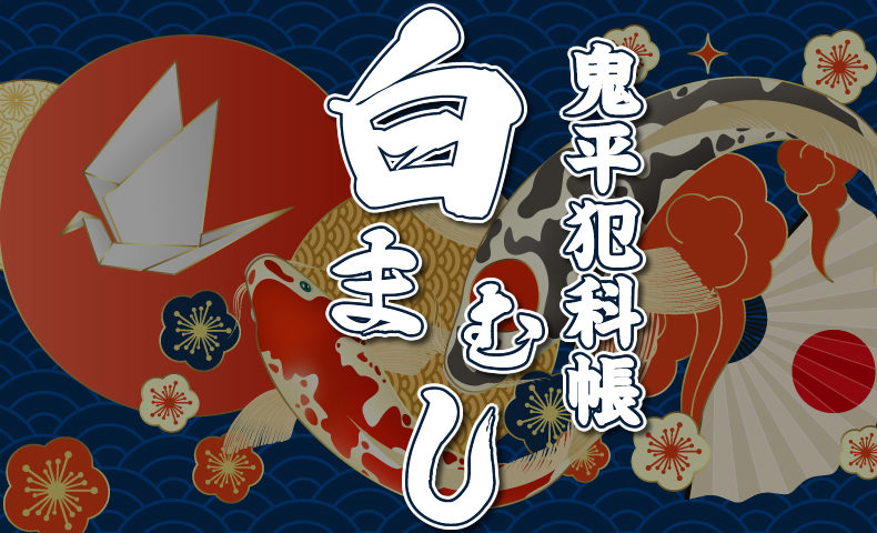 鬼平犯科帳 漫画：第36話『白まむし』のみどころ