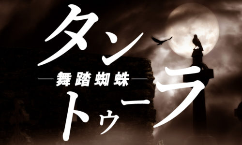 ゴルゴ13：第136話『タントゥーラ～舞踏蜘蛛』のみどころ