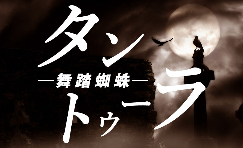 ゴルゴ13：第136話『タントゥーラ～舞踏蜘蛛』のみどころ